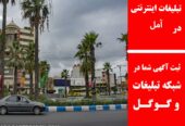 تبلیغات اینترنتی در آمل