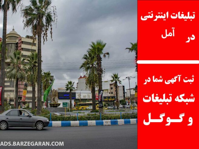 تبلیغات اینترنتی در آمل