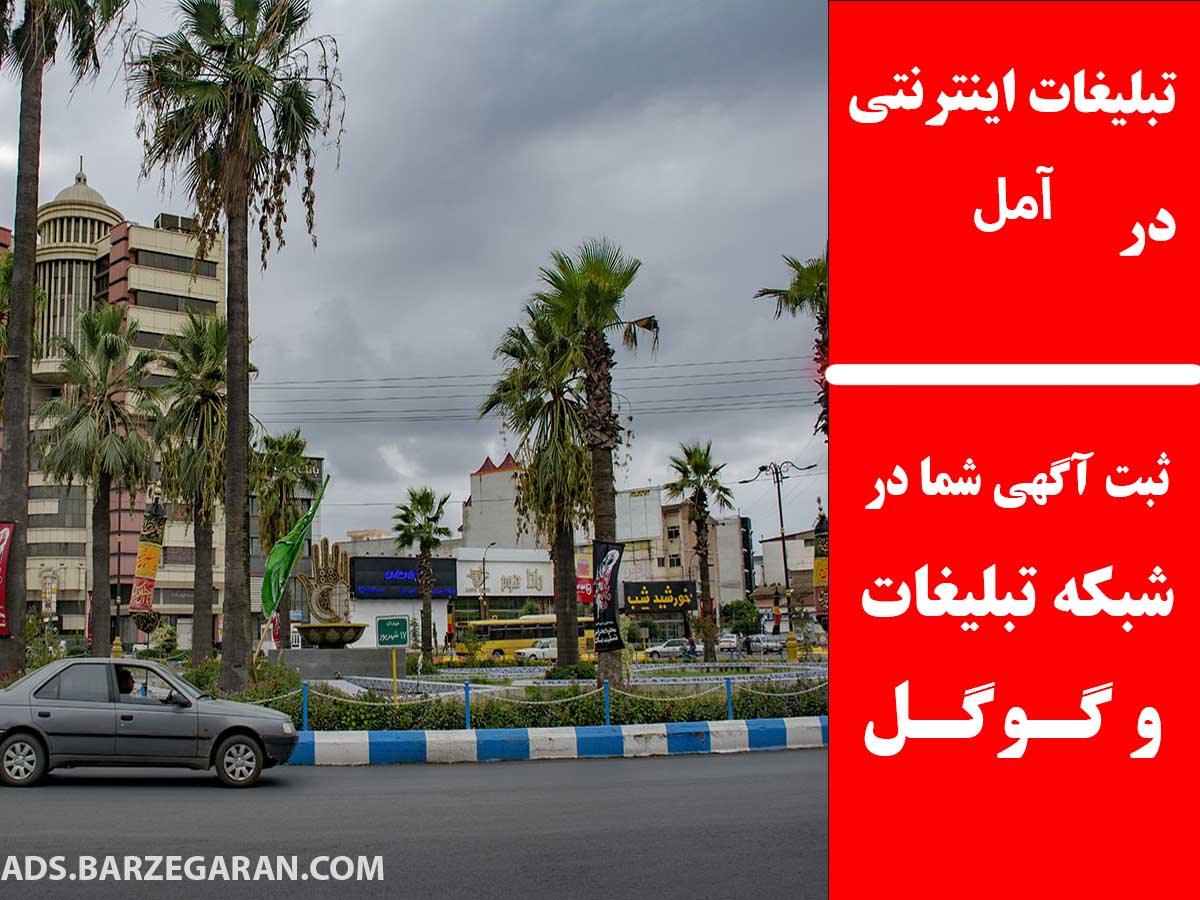 تبلیغات اینترنتی در آمل