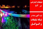 تبلیغات اینترنتی در آوج