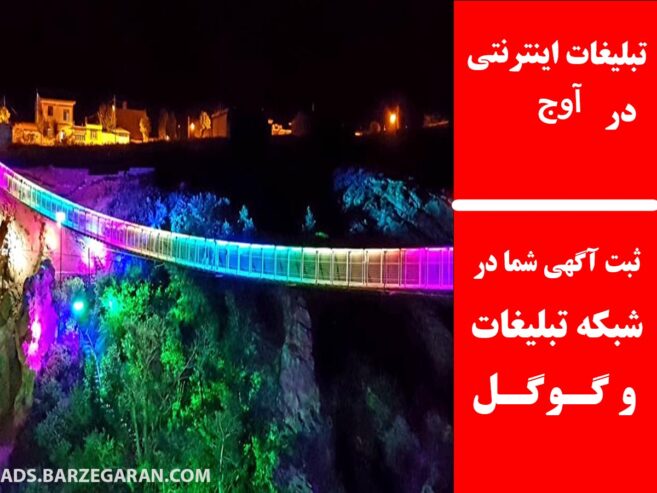 تبلیغات اینترنتی در آوج