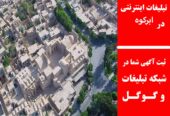 تبلیغات اینترنتی در ابرکوه