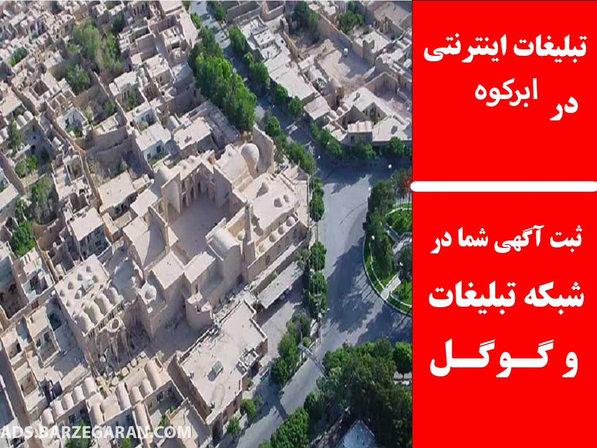 تبلیغات اینترنتی در ابرکوه