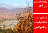 تبلیغات اینترنتی در ابهر