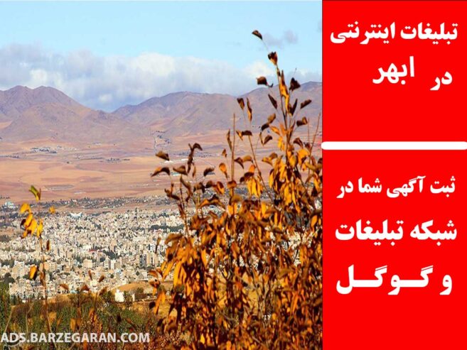 تبلیغات اینترنتی در ابهر