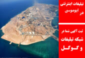 تبلیغات اینترنتی در ابوموسی