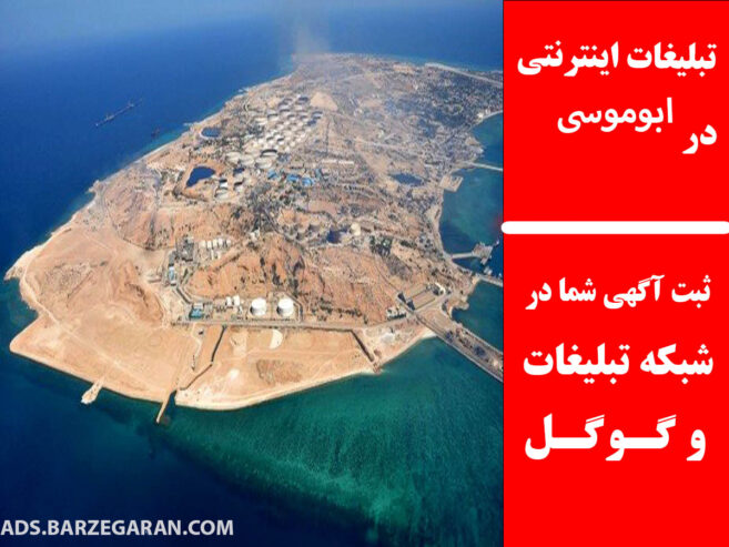 تبلیغات اینترنتی در ابوموسی