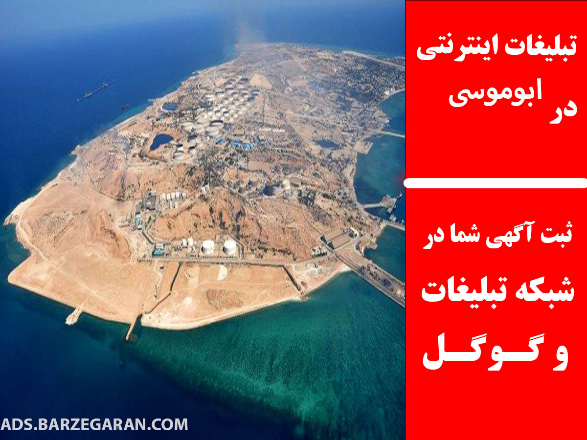 تبلیغات اینترنتی در ابوموسی
