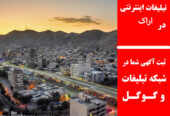 تبلیغات اینترنتی در اراک