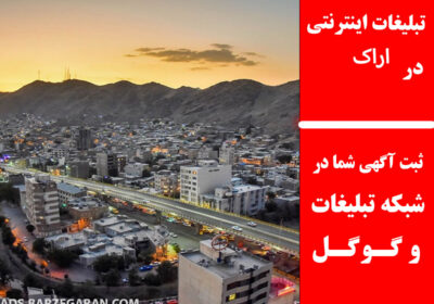اراک