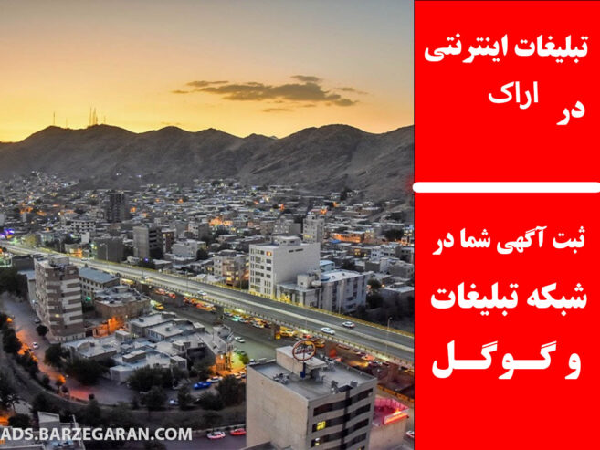 تبلیغات اینترنتی در اراک