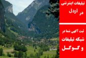 تبلیغات اینترنتی در اردل