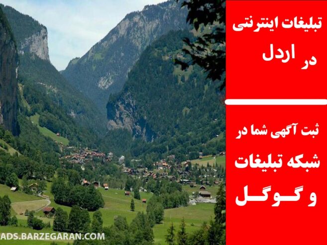 تبلیغات اینترنتی در اردل