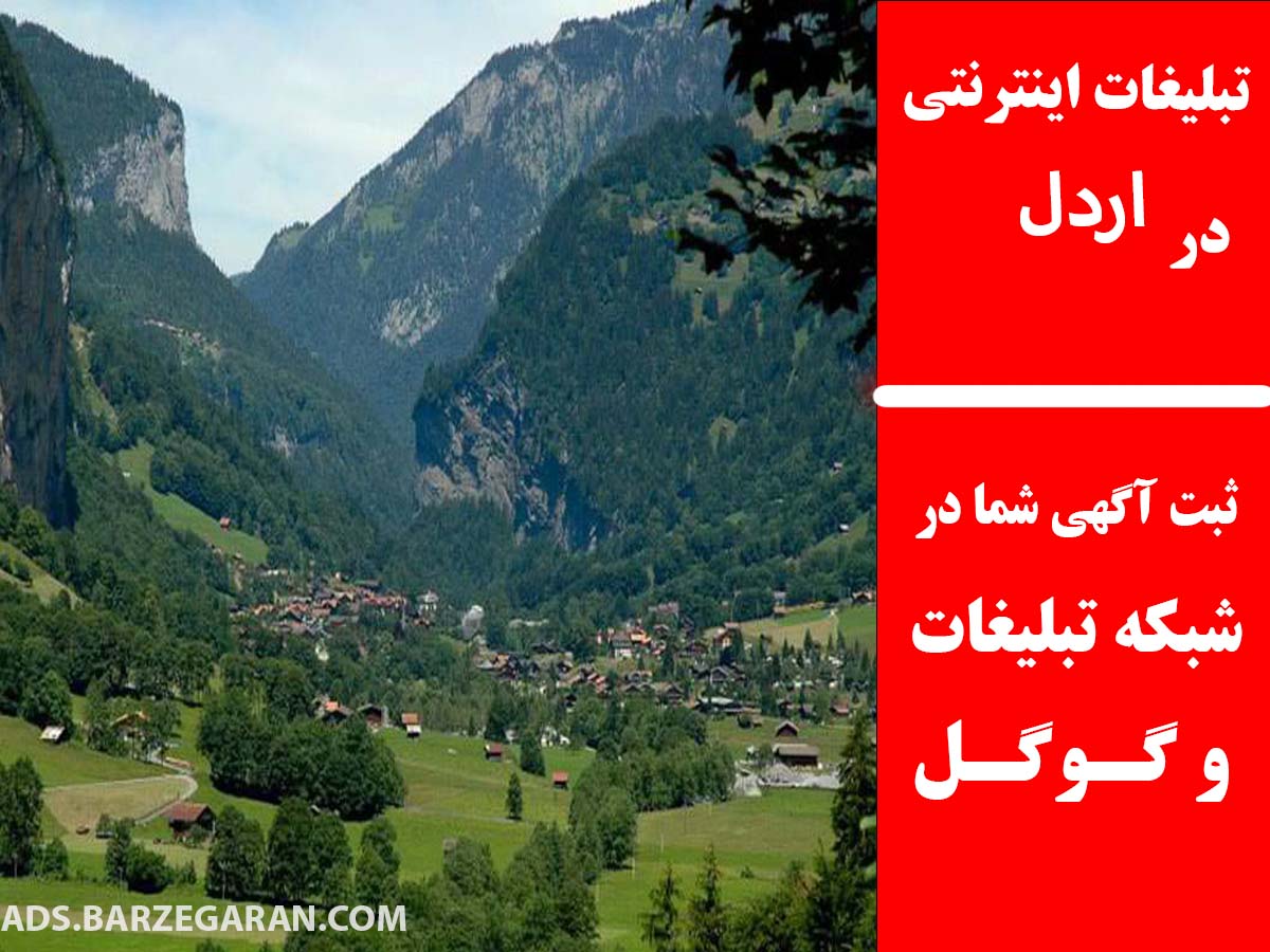 تبلیغات اینترنتی در اردل