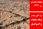تبلیغات اینترنتی در اردکان