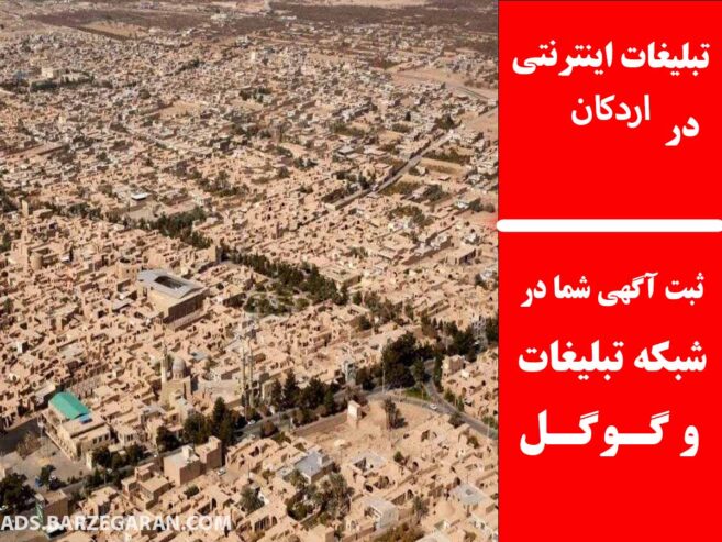 تبلیغات اینترنتی در اردکان