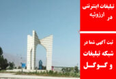 تبلیغات اینترنتی در ارزوئیه