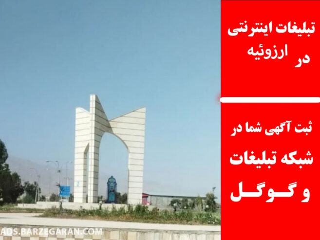 تبلیغات اینترنتی در ارزوئیه