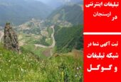 تبلیغات اینترنتی در ارسنجان