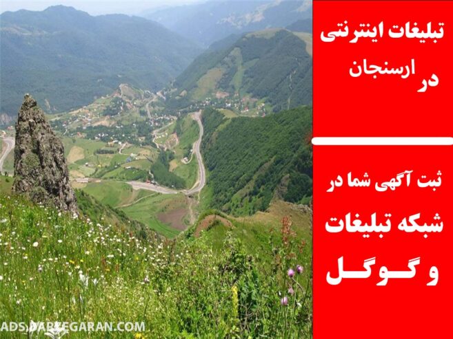 تبلیغات اینترنتی در ارسنجان