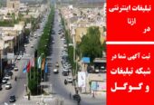 تبیلغات اینترنتی در ازنا