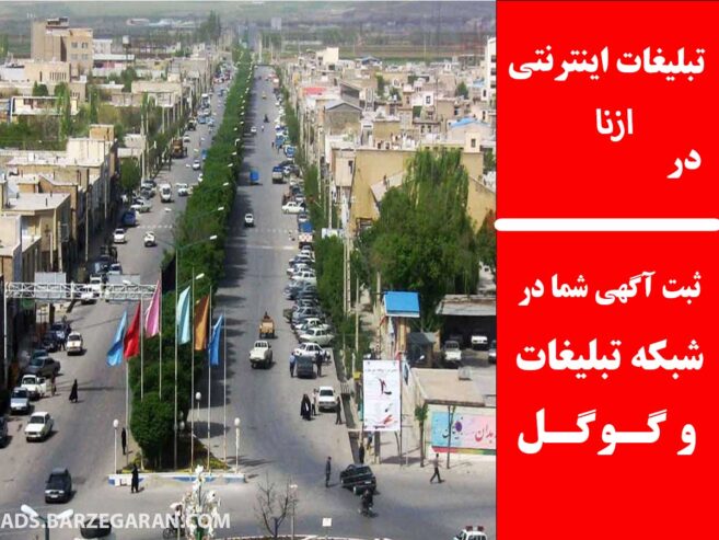 تبیلغات اینترنتی در ازنا