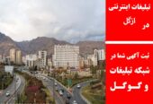 تبلیغات اینترنتی در ازگل