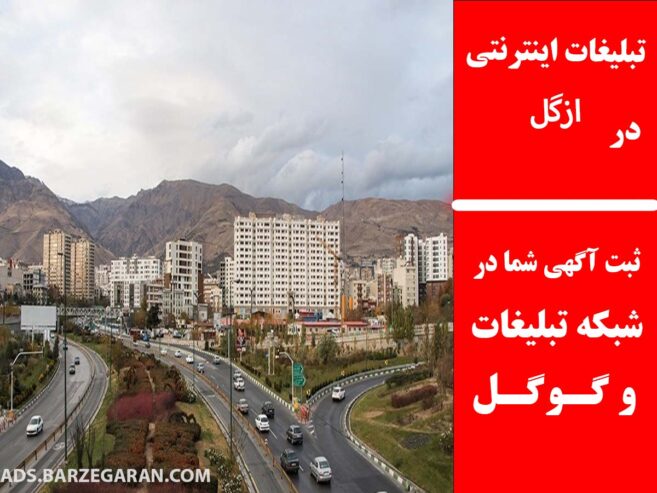تبلیغات اینترنتی در ازگل