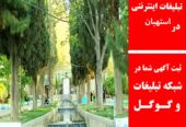 تبلیغات اینترنتی در استهبان