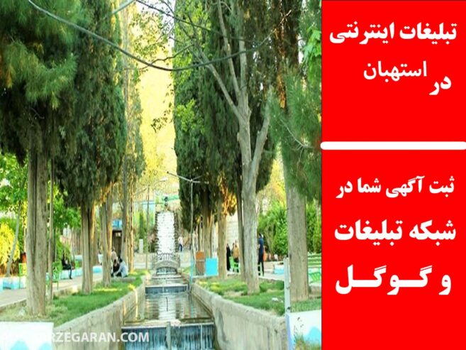 تبلیغات اینترنتی در استهبان