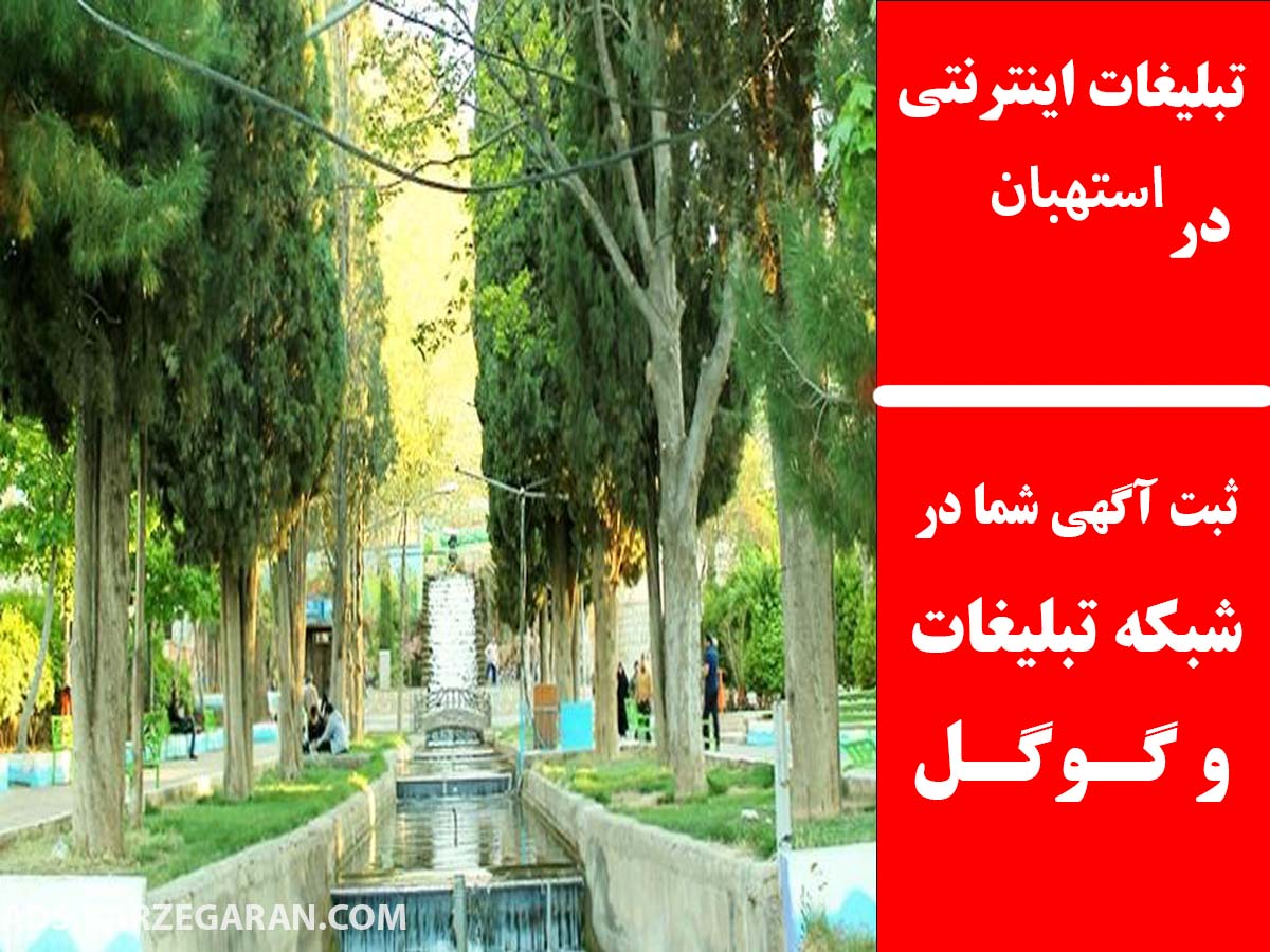 تبلیغات اینترنتی در استهبان