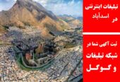 تبلیغات اینترنتی در اسدآباد