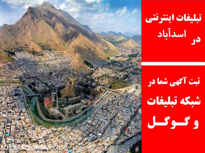 تبلیغات اینترنتی در اسدآباد