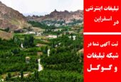 تبلیغات اینترنتی در اسفراین