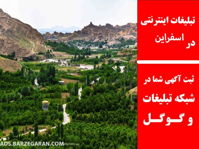 تبلیغات اینترنتی در اسفراین