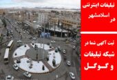 تبلیغات اینترنتی در اسلامشهر