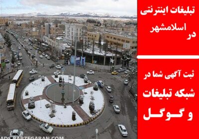 اسلامشهر