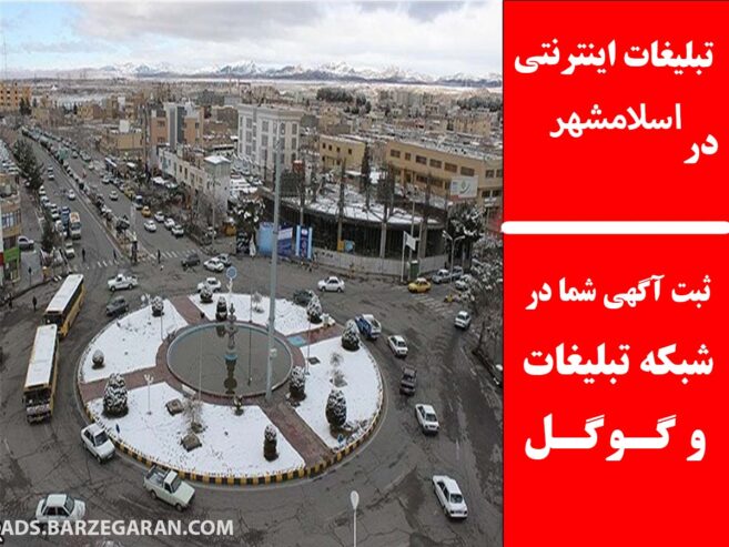 تبلیغات اینترنتی در اسلامشهر