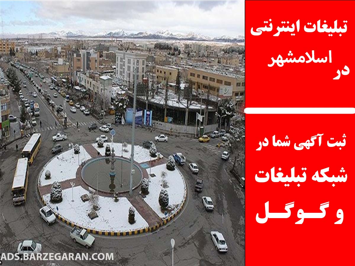 تبلیغات اینترنتی در اسلامشهر