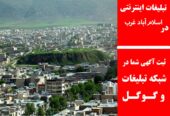 تبلیغات اینترنتی در اسلام‌آباد غرب