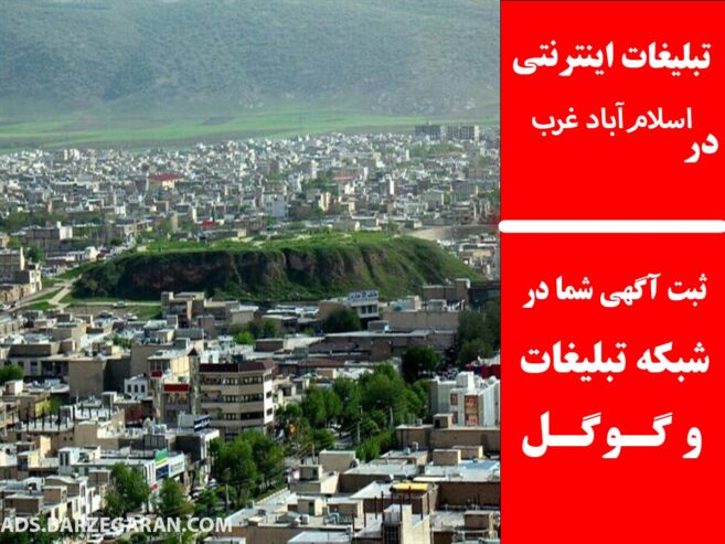 تبلیغات اینترنتی در اسلام‌آباد غرب
