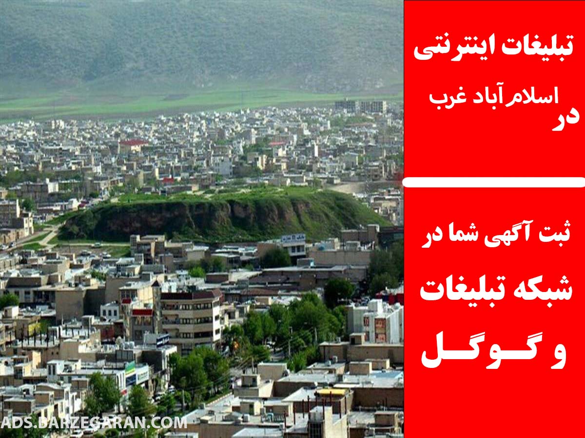 تبلیغات اینترنتی در اسلام‌آباد غرب