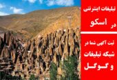 تبلیغات اینترنتی در اسکو