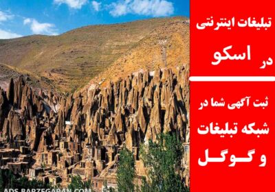 اسکو-تلیغات