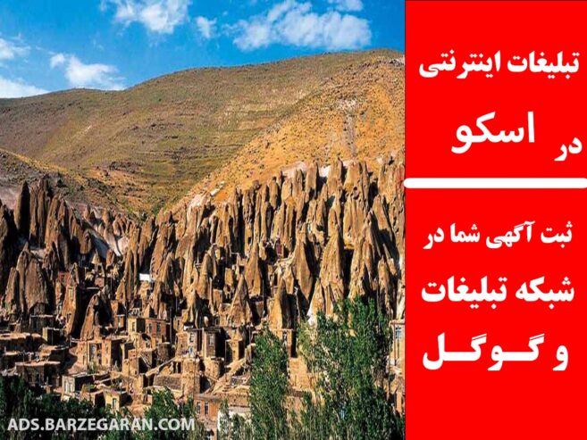 تبلیغات اینترنتی در اسکو