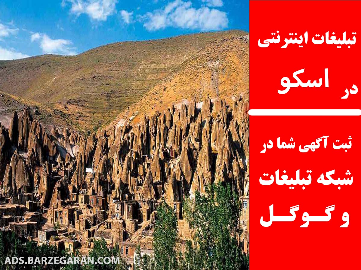 تبلیغات اینترنتی در اسکو
