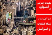 تبلیغات اینترنتی در اشتهارد