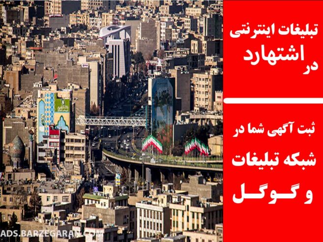 تبلیغات اینترنتی در اشتهارد