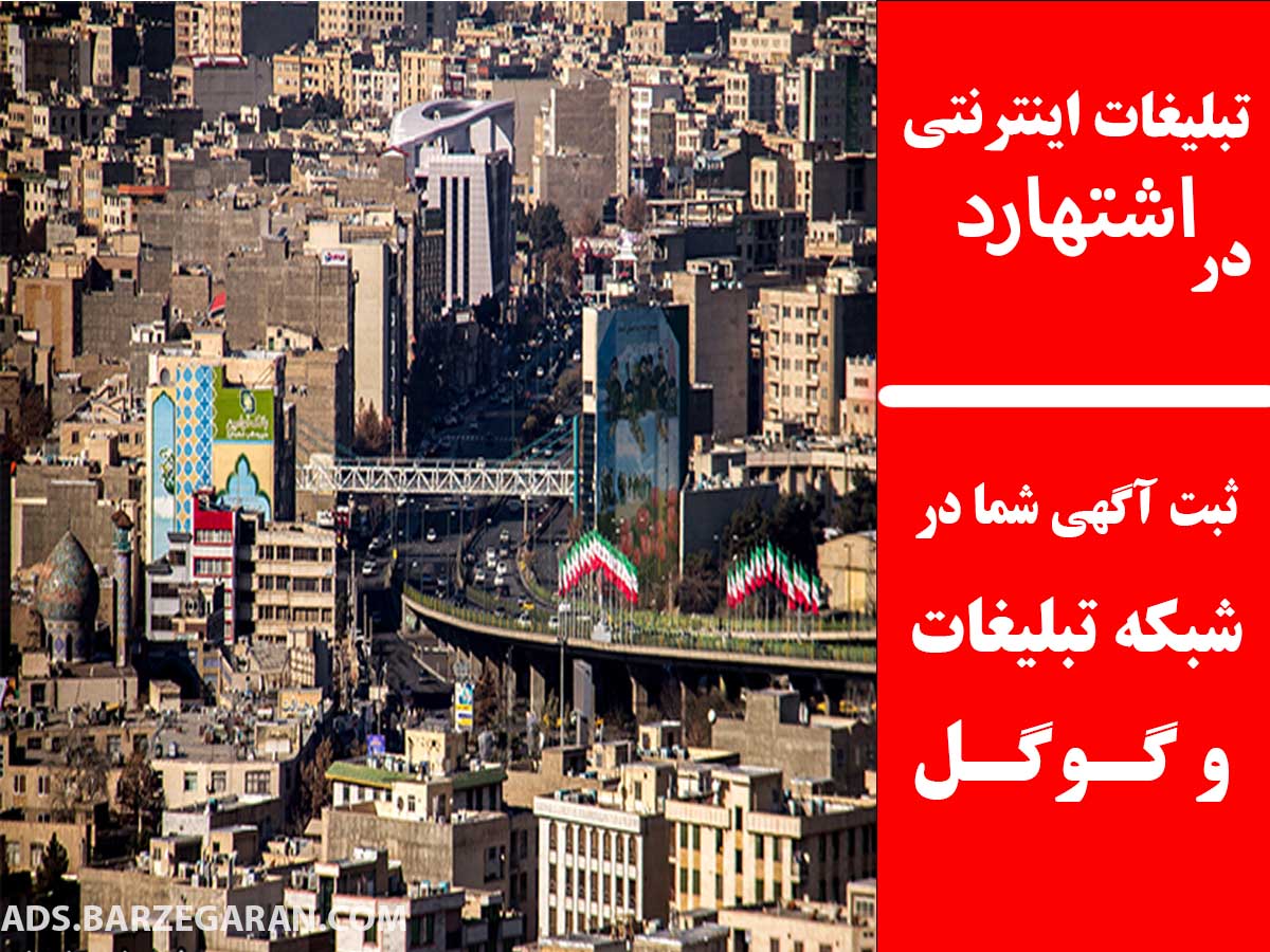تبلیغات اینترنتی در اشتهارد