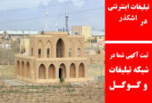 تبلیغات اینترنتی در اشکذر